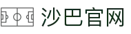 沙巴官网-沙巴体育（中国）唯一官方
